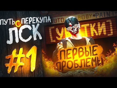 Видео: ПУТЬ ПЕРЕКУПА С ЛСК #1 ПЕРВЫЕ ПРОБЛЕМЫ c ЛСК в GTA 5 RP / Majestic RP