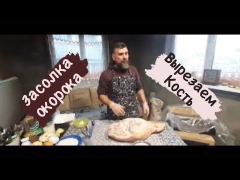 Видео: Засолка хамона. Как вырезать кость.В чем солить. Какую соль использовать.