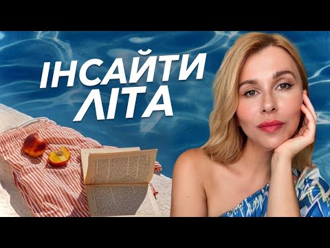 Видео: Інсайти літа