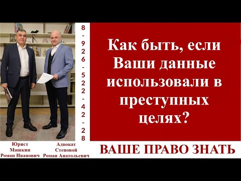 Видео: Как быть, если Ваши данные использовали в преступных целях?