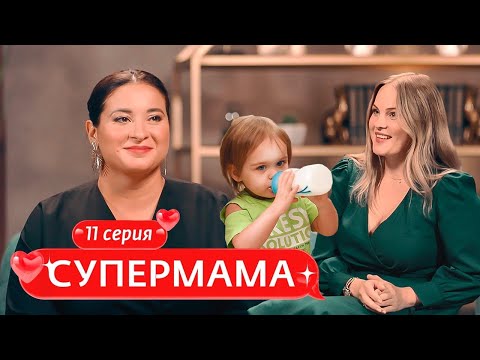 Видео: СУПЕРМАМА | 11 ВЫПУСК