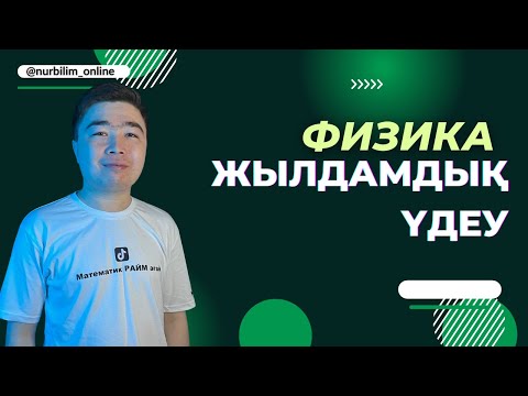 Видео: Нағыз ҰБТ Физика - ЖЫЛДАМДЫҚ пен ҮДЕУ - Нұр Білім Online