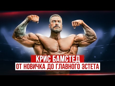 Видео: КРИС БАМСТЕД. Как он стал №1 в Мире / Большой выпуск