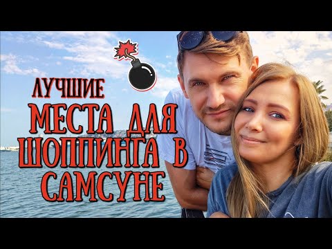 Видео: ИЗ ГРУЗИИ В ТУРЦИЮ НА ШОППИНГ в Самсун 🇹🇷 ЛУЧШИЕ МЕСТА