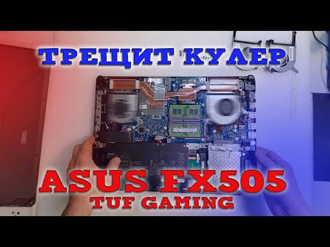 Видео: Замена кулеров на Asus TUF Gaming FX505