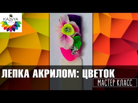Видео: Лепка цветов на ногтях.