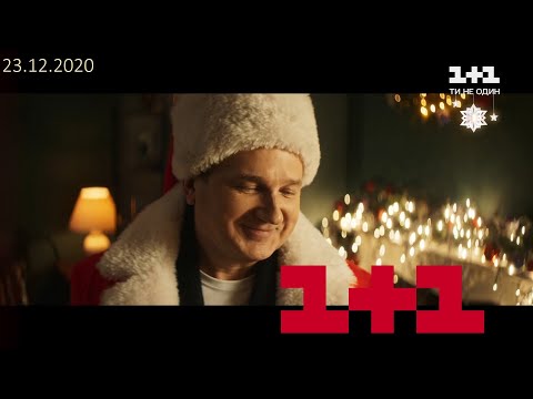 Видео: Рекламний блок 23 12 2020 1+1 в full HD