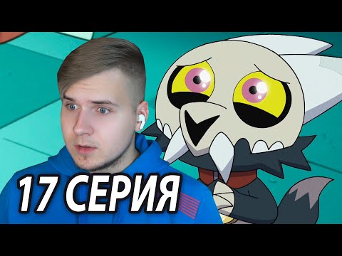 Видео: Отец Короля 😱 Дом Совы 17 серия 2 сезон | Реакция