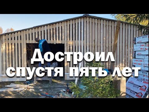 Видео: Достроил хозблок - он шикарен // Четвертое дело осени сделано!