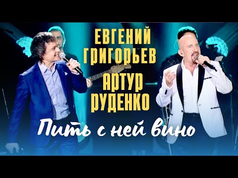 Видео: Евгений Григорьев и Артур - Пить с ней вино