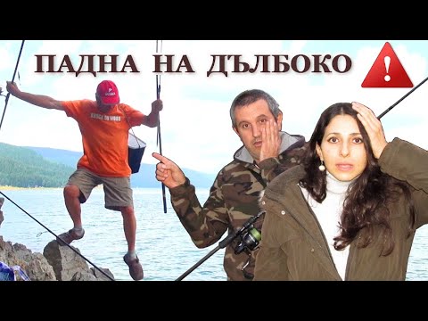 Видео: Риболов на Язовир  Доспат от Брега! Човек Падна във Водата на Дълбоко // Fishing at Dospat Dam