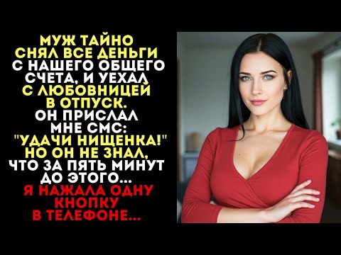 Видео: «Удачи, нищенка!» — написал муж. Но он не знал, что я уже нажала одну кнопку...