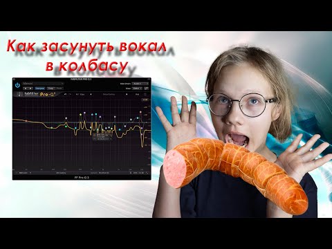 Видео: Как засунуть вокал в "колбасу" микса? Открываю Секреты Микса Вокала от Профи