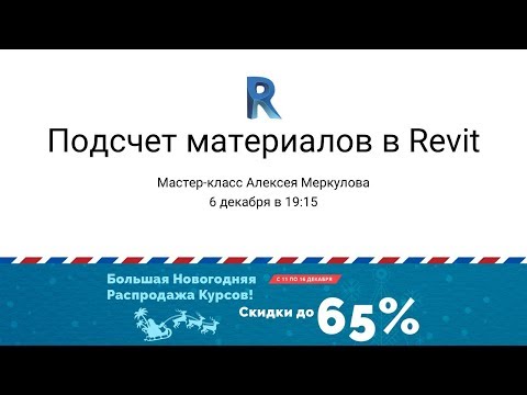 Видео: Мастер-класс по Revit. Материалы и ведомости.