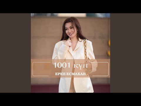 Видео: 1001 күн