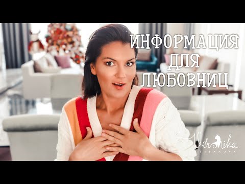 Видео: О чем должна знать каждая любовница? / Почему становятся любовницами? Любовный треугольник