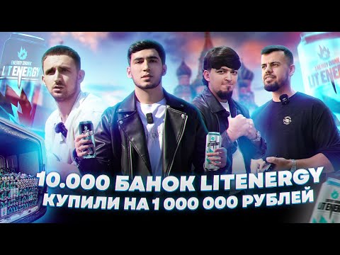 Видео: ЧЕЛЕНДЖ КУПИЛИ 10.000 БАНОК LITENERGY НА 1.000.000 РУБЛЕЙ ЛИТВИН В ШОКЕ {НЕК МАНС ТИМУР}