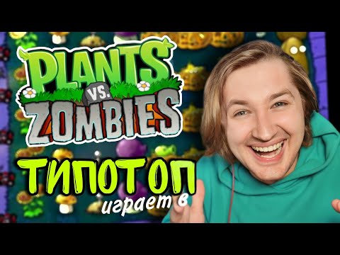 Видео: ТипоТоп играет в Растения против Зомби #6 - Они выключили свет! | Ламповый ТипоТоп