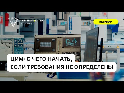 Видео: ЦИМ: С чего начать, если требования не определены