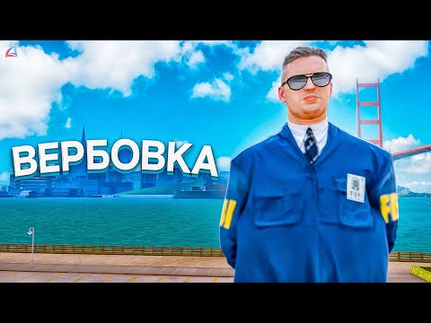 Видео: ХУДШАЯ ВЕРБОВКА в ФБР в GTA SAMP