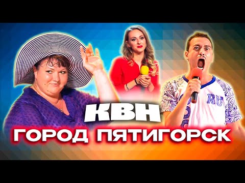 Видео: КВН. Оля Картункова и Город Пятигорск. Летние кубки и Встреча выпускников. Все домашки, клип и КОПы
