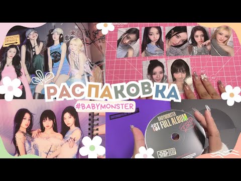 Видео: Распаковка альбомов #babymonster - DRIP !! #unboxing ✨