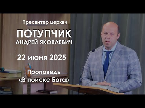 Видео: В поиске Бога || Проповедь