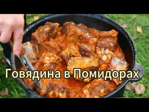 Видео: Нежнейшая говядина тушеная в помидорах с луком. Мясо просто тает во рту!