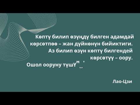 Видео: Асыл ойлор...