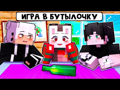 Видео: 😱 Майнкрафт но Мы Сыграли в НАСТОЯЩУЮ БУТЫЛОЧКУ!