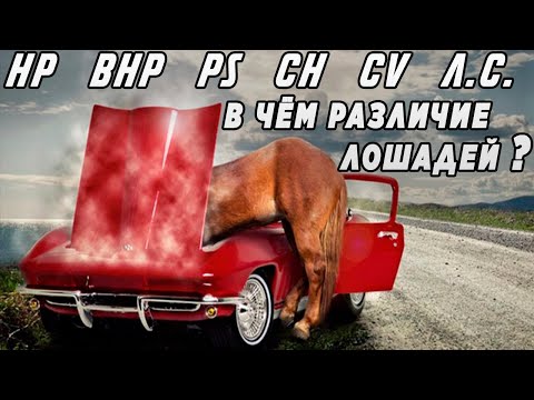 Видео: О лошадиных силах и их обозначениях в мире / НР, BHP, PS, CH, CV - расшифровка и где используются