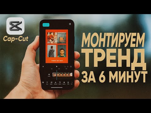Видео: КАК МОНТИРОВАТЬ ТОПОВЫЕ ВИДЕО ? | ДЕЛАЕМ ТРЕНД ЗА 6 МИНУТ