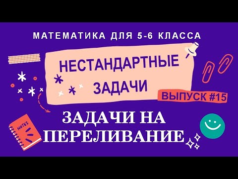 Видео: 5-6 классы. Нестандартные задачи: Задачи на переливание (Выпуск #15)