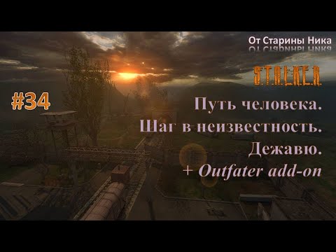 Видео: Прохождение модификации "Путь Человека. Шаг в Неизвестность. Дежавю + Outfater add-on". Часть 34.