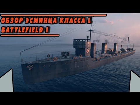 Видео: Обзор/Гайд ЭСМИНЕЦ класса L из DLC "Волны перемен" | BATTLEFIELD 1