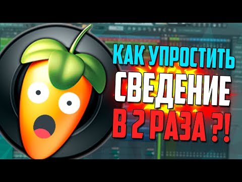 Видео: КАК ЗНАЧИТЕЛЬНО УПРОСТИТЬ СВЕДЕНИЕ - ВИДЕОУРОК FL STUDIO 20