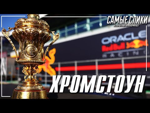 Видео: Хромстоун ОБЗОР ГП Великобритании 2023