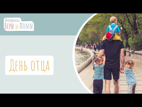 Видео: День отца (аудио). Вопросы Веры и Фомы