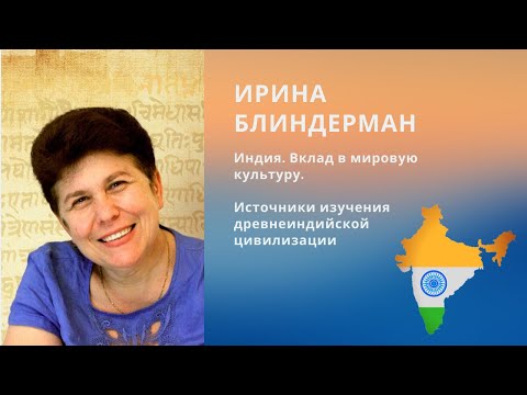 Видео: Индия. Вклад в мировую культуру. Источники изучения древнеиндийской цивилизации
