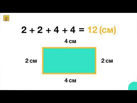 Видео: Математика 2 класс. Что такое периметр и как находить периметр фигуры? Видеоуроки