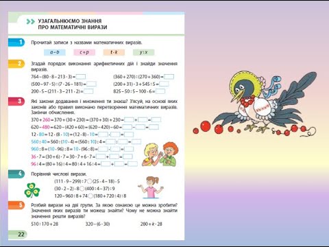 Видео: Урок 11. Узагальнюємо знання про математичні вирази. За зошитом С. О. Скворцової с. 22 - 23.