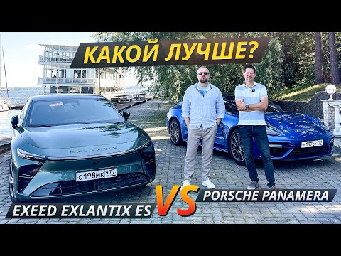 Видео: Exeed Exlantix ES против Porsche Panamera 4S | Выбор есть!