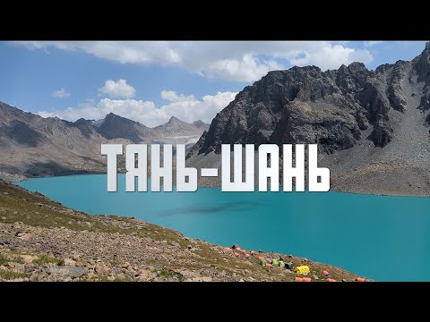Видео: Обрывки памяти. Тянь-Шань. Кыргызстан.