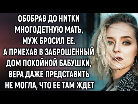 Видео: Муж ушел, оставив многодетную мать  А когда Вера приехала в дом бабушки…