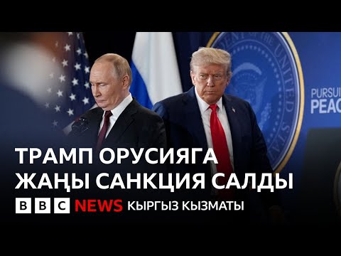 Видео: Москвага басым. АКШ менен ЕБ Орусияга санкция салды - Би-Би-Си ТВ 23.10.2025