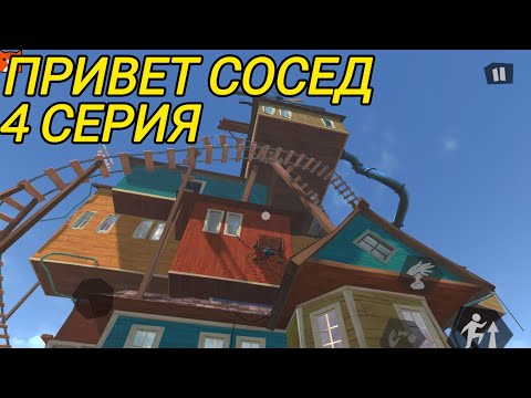Видео: КАК МНЕ ЭТО ПРОЙТИ?!(Hello neighbor) 4 часть ПРОХОЖДЕНИЕ