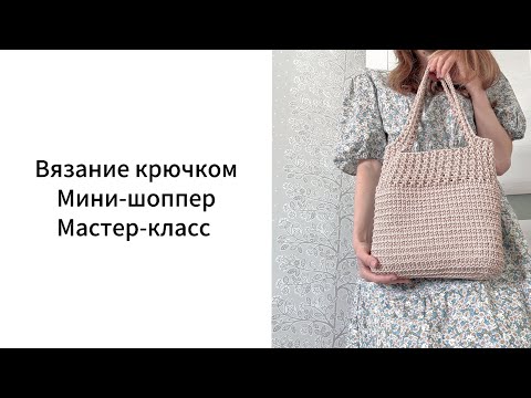 Видео: Вязание крючком. Небольшая сумка-шоппер из полиэфирного шнура.
