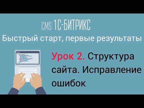 Видео: Урок 2. CMS 1C-Битрикс: управление сайтом. Структура сайта. Исправление ошибок