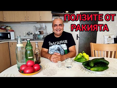 Видео: БЪЛГАРСКАТА РАКИЯ - ЕЛИКСИР ОТ БОГА!