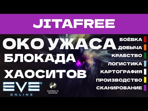 Видео: EVE ONLINE - JITAFREE.31ПАРСЕК - ОКО УЖАСА, БЛОКАДА ХАОСИТОВ  | СОЛО ПРОИЗВОДСТВО.